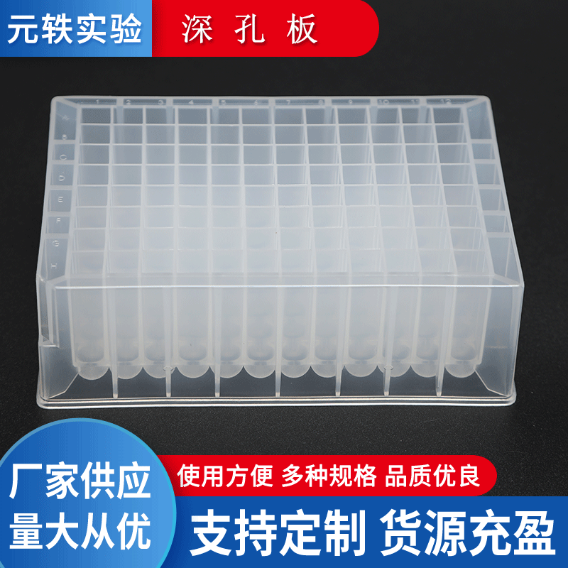 96孔深孔板 实验室耗材深孔板储存块母版取样及存样收集盒