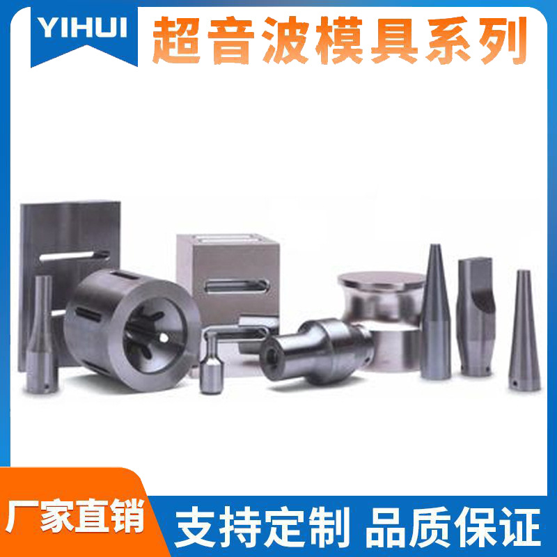 东莞批发超声波模具20khz进口超声波熔接机模具模具加工厂家