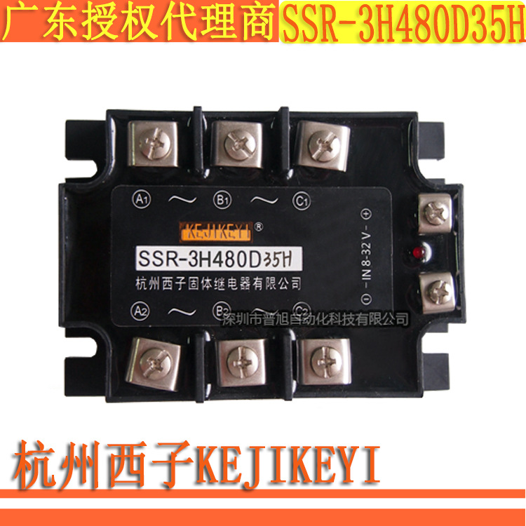 SSR-3H480D35H 杭州西子KEJIKEYI三相15A固态继电器全新广东代理