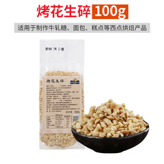 焙芝友烤熟花生碎100g 花生粒花生仁做牛軋糖自製材料烘焙原料