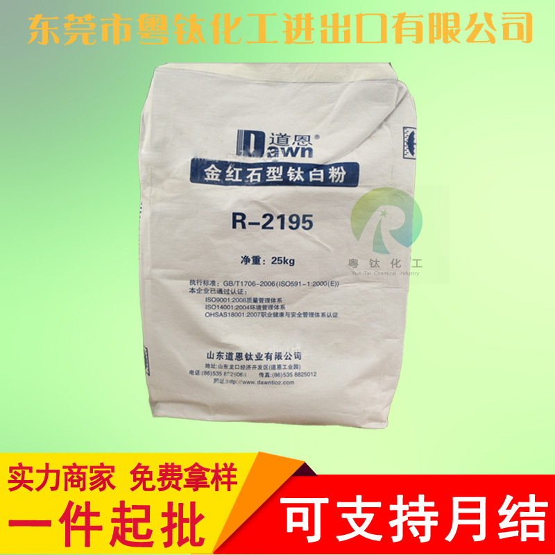 供应山东道恩钛白粉R-2195国产金红石型钛白粉2195通用型细度好