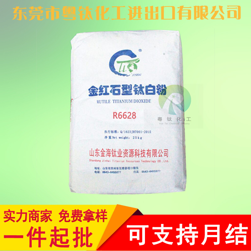 【华南代理】塑料级钛白粉R6628 白度分散性好金红石型山东金海产