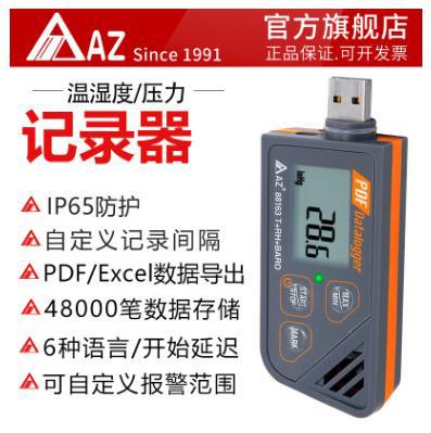 衡欣AZ88163温湿度气压记录仪USB冷链运输医药导出PDF/Excel