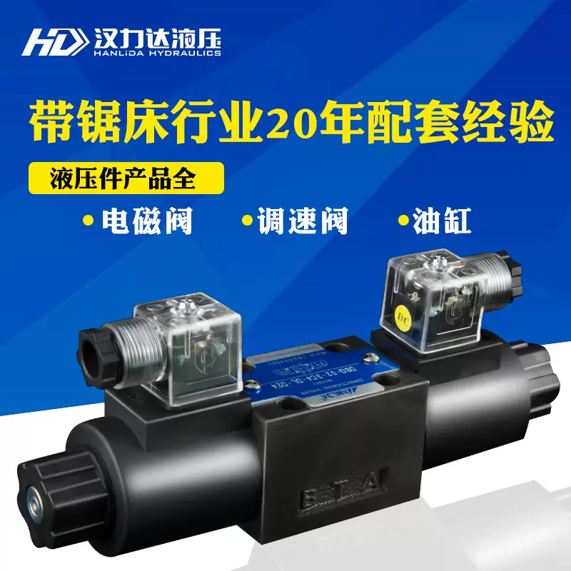 汉力达厂家直销 带锯床配套 DSG 02系列双头灯头式 液压电磁阀