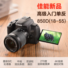 佳能EOS 850D 单反相机 18-55镜头高清旅游入门级适用数码照相机