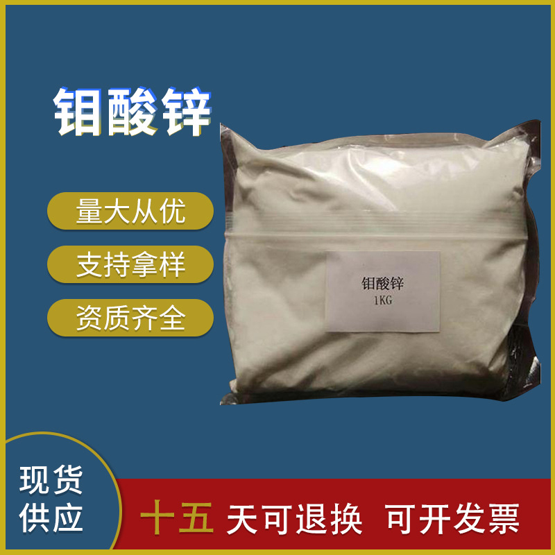 【厂家批发】钼酸锌 防锈颜料 现货供应钼酸锌