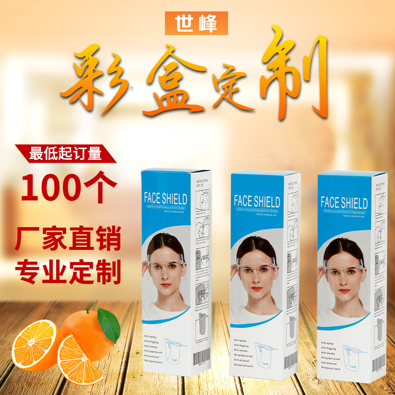 大量现货防护面罩包装盒子 眼镜框包装纸盒  透明防飞溅面罩包装