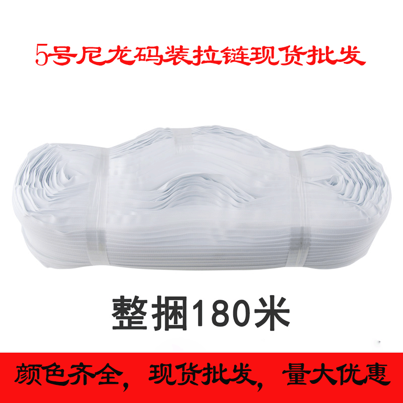 现货批发5号尼龙码装拉链 彩色服饰箱包沙发床垫长度任意拉链