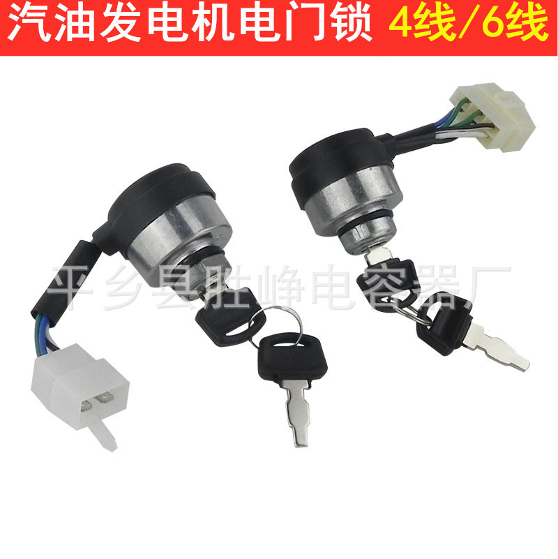 2KW5KW汽油发电机配件电钥匙锁 GX160GX390发电机四线六线电门锁