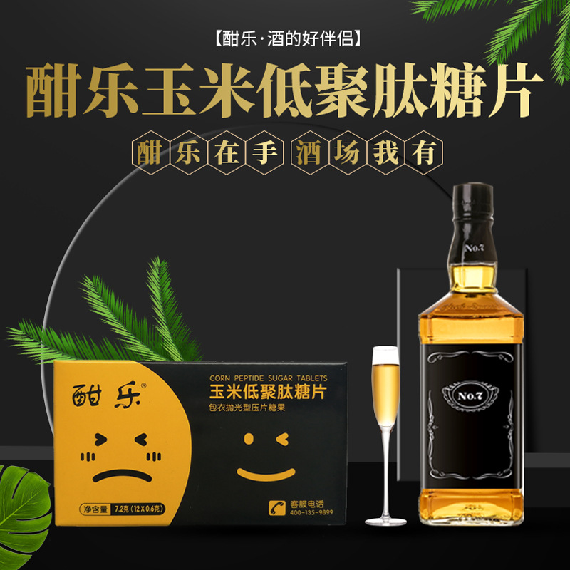 酣乐玉米肽解醒低聚肽酒糖片丸 品牌授权直销  支持一件代发批发