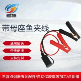 车用点烟器;通用五金配件;电源系统配件