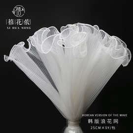 禧花侬浪花网波浪纱网花店花束花艺鲜花包装材料花艺纱网褶皱纱网