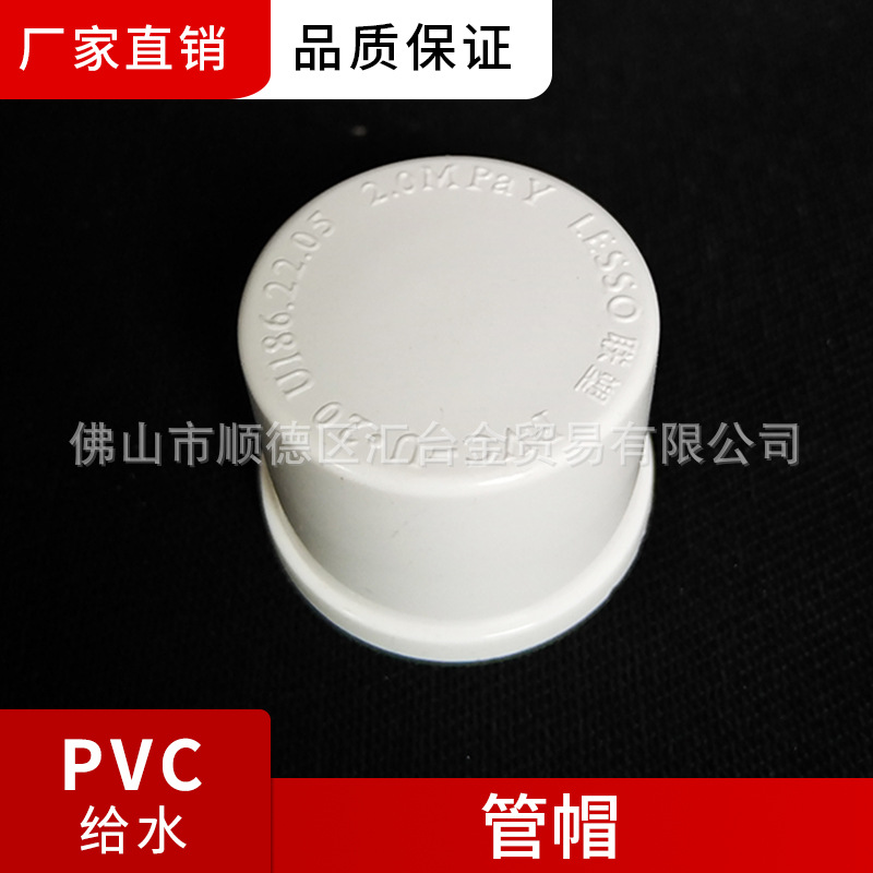 广东联塑PVC-U白色给水管帽(堵头) 20-225管帽 管塞头封堵供水管