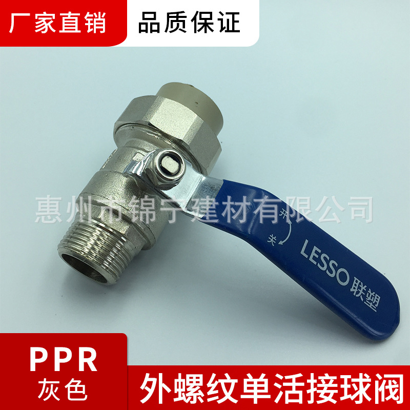 广东联塑-PPR灰色给水配件管件外螺纹单活接球阀II 20*1/2 等规格