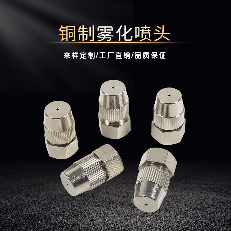 铜电镀雾化喷头 喷雾除尘加湿铜镀镍喷嘴 雾炮机雾炮喷头可调喷头