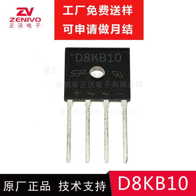 大量现货 D8KB10 8A 1000V  整流桥堆    原装正品  厂家直销