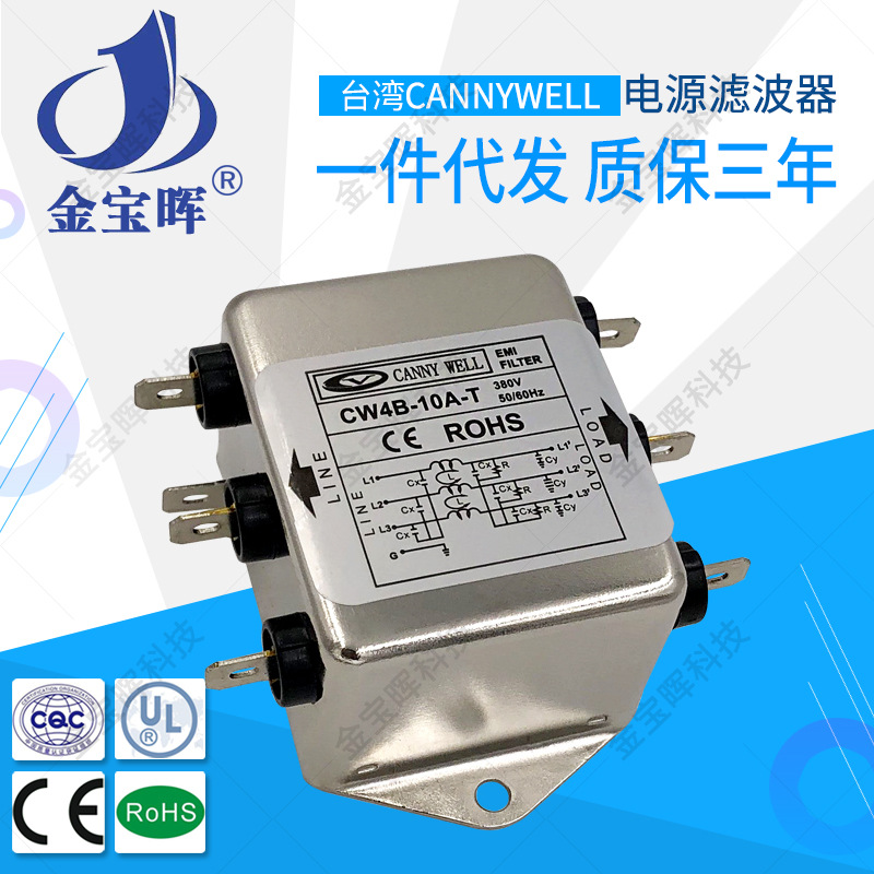 台湾CANNYWELL电源EMI滤波器CW4B10AT三相380V干扰抗干扰工业电子