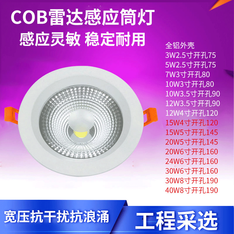 COB雷达感应筒灯 走廊楼梯玄关车库酒店楼宇办公工程智能感应灯