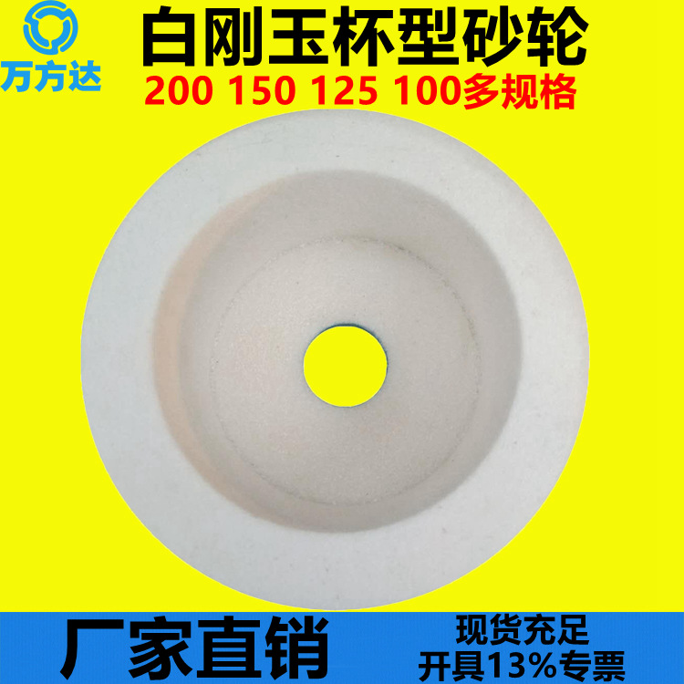 现货 陶瓷白刚玉150*80*32异形砂轮淬火钢不锈钢磨刀机杯型磨砂轮