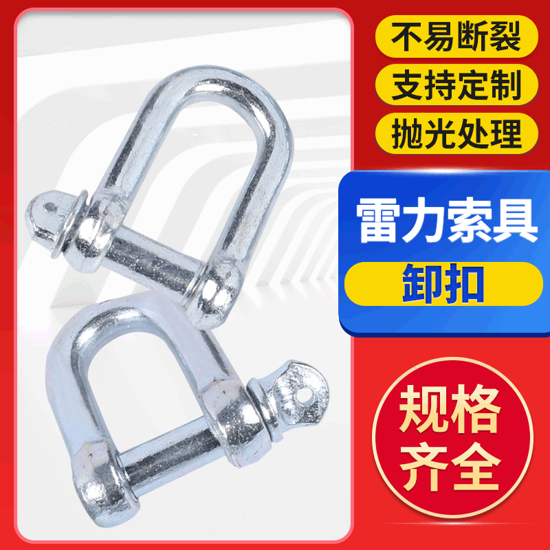 D型卸扣镀锌日式D形卸扣 船用连扣U形 马蹄弓型起重吊装用卸扣