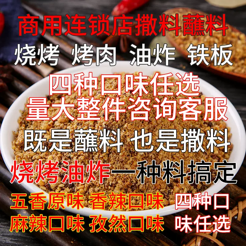 东北烤肉蘸料撒料韩式烤肉蘸料家用干碟烧烤干料调料餐饮商用批发