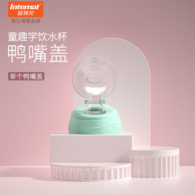 益特龙婴儿鸭嘴杯宝宝学饮杯幼儿园儿童水杯鸭嘴盖
