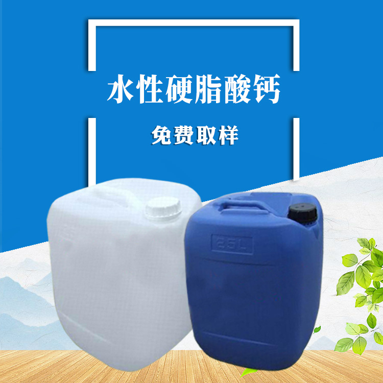 供应 水性体系硬脂酸钙 硬脂酸钙水性 硬脂酸钙分散液