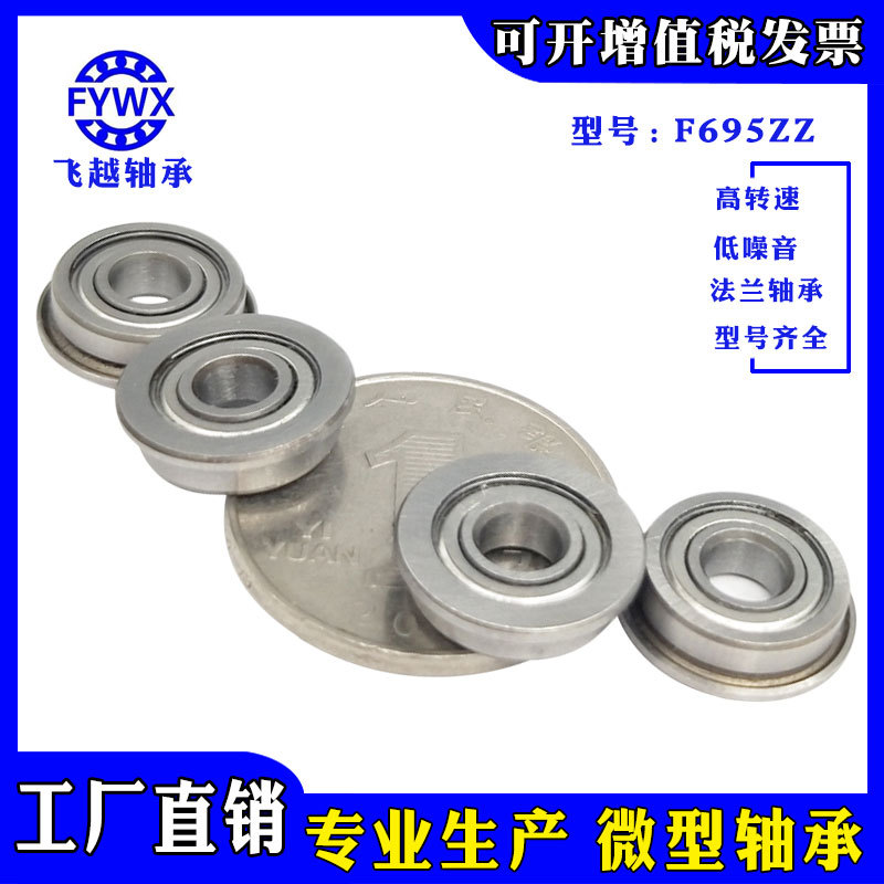 现货供应微型深沟球法兰轴承F695zz 高速挡边轴承 尺寸5*13*4