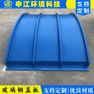 定制玻璃钢污水池盖板加盖方管玻璃钢盖板污水池罩棚弧形集气罩