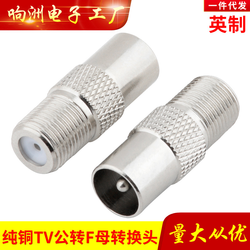 纯铜转接头/F母转RF公/F母转9.5公/外螺纹英制F头转有线电视公头