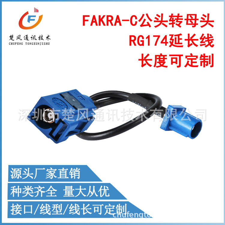 FAKRA-C公头转FAKRA-C母头连接线GPS天线延长线RG174线FAKRA接头