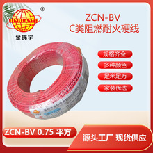 金环宇 耐火阻燃电线ZCN-BV 0.75平方  0.75平方 bv电线报价