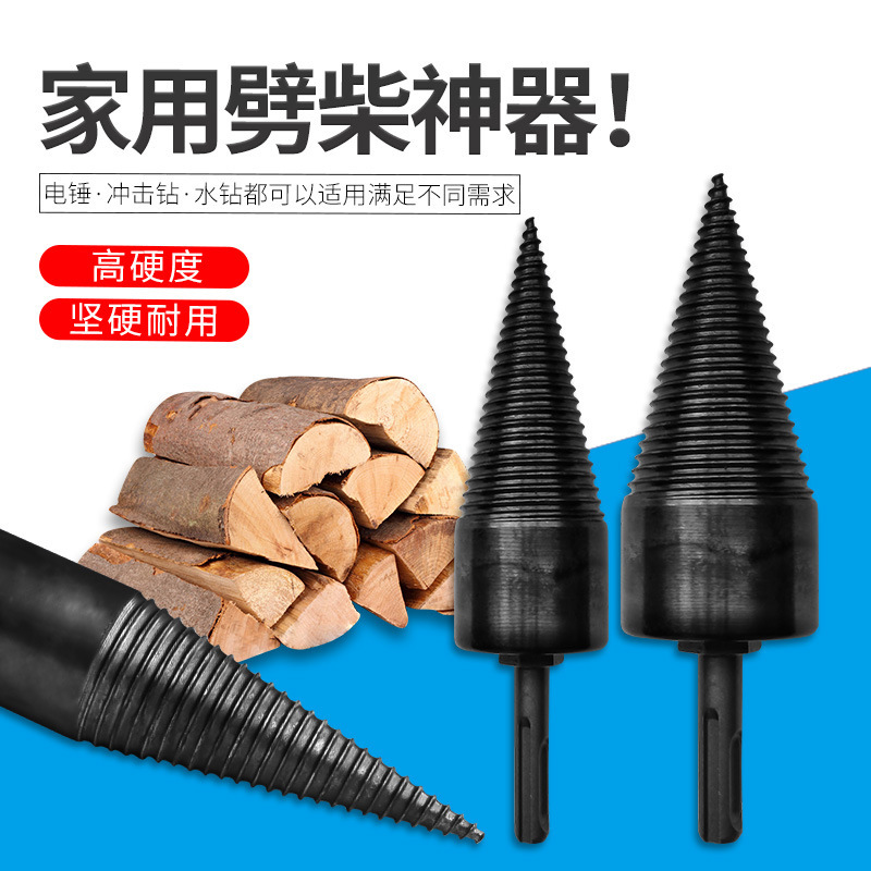 劈柴钻头 劈材神器 劈柴神器家用电钻电锤水钻劈柴机器钻头分裂锥