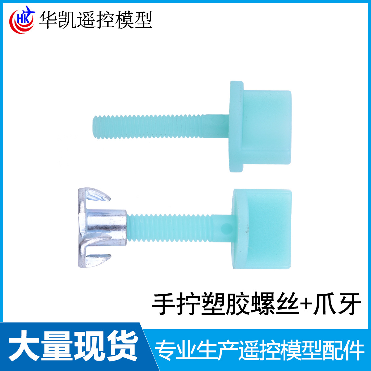 Factory direct sales model aircraft accessories fixed wing hand screw nylon screw gasoline aircraft accessories