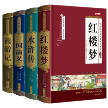 精装四大名著水浒传红楼梦西游记三国演义全套4册原著正版无删减