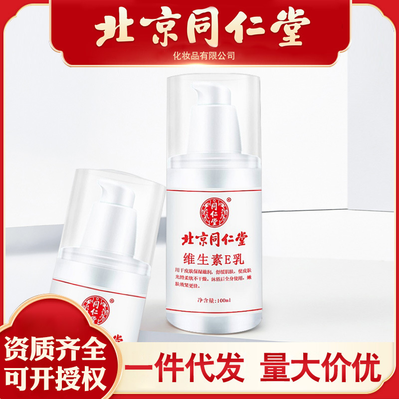 北京同仁堂维生素e乳100ml 维e乳液身体乳护手霜保湿补水面霜滋润