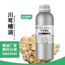 川芎油按摩面部护肤化妆品萃取单方香薰Rhizoma ligustici 原料