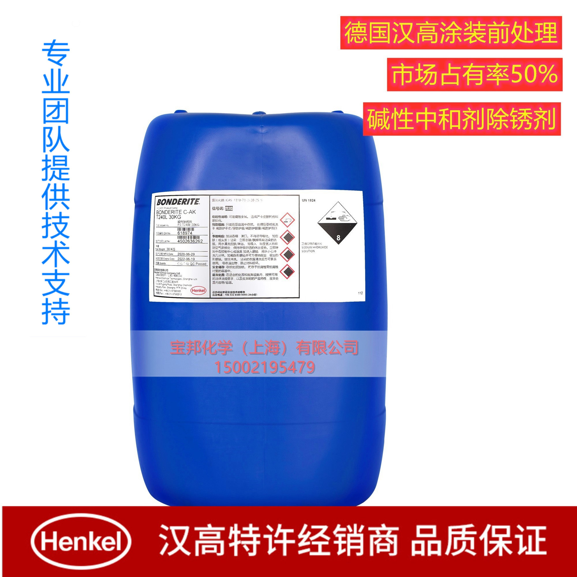 德国汉高涂装前处理碱性除锈剂BONDERITE C-AK T240L除油剂中和剂