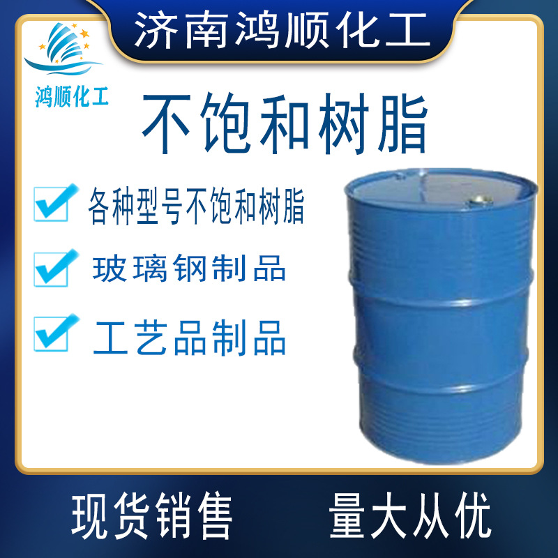 厂家供应不饱和聚酯树脂玻璃钢工艺品用树脂191#196#高固含量