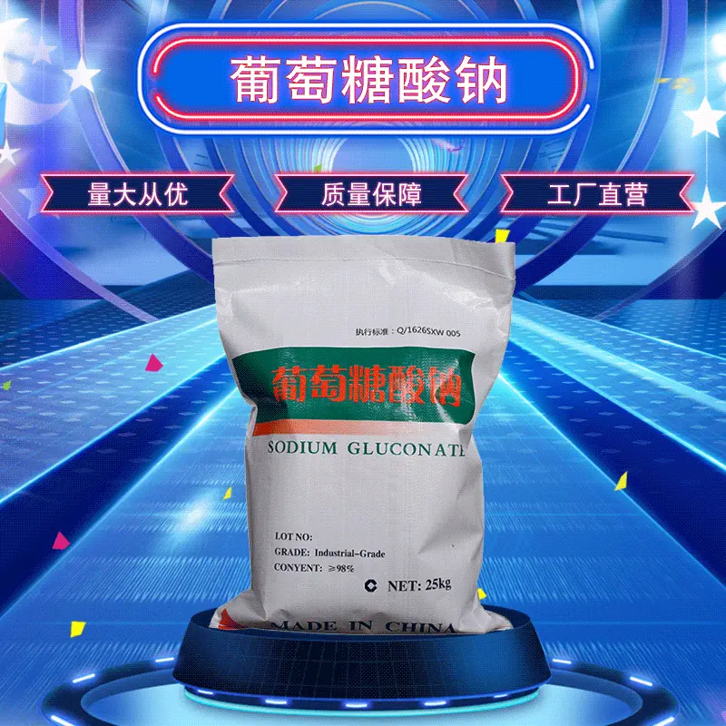 葡萄糖酸钠水处理工业级国标葡萄糖酸钠含量98%清洗剂葡萄糖酸钠
