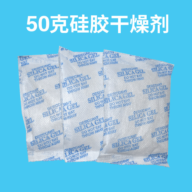 干燥剂仓库变压器仪表无纺布吸潮二氧化硅硅胶防潮珠干燥剂50g/包