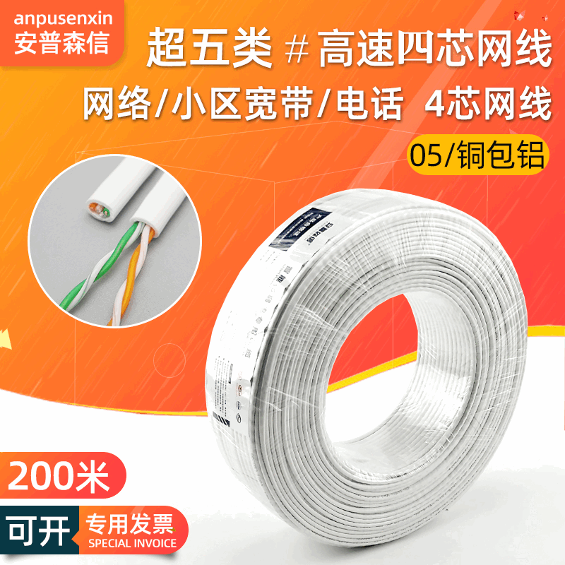 Ultra-five 4-core network cable high-conductivity Aluminum City Village broadband network four-core network cable White 2-pair twisted pair 200 m Ultra-five 4-core network cable high-conductivity Aluminum City Village broadband network four-core network cable White 2-pair twisted pair 200 m