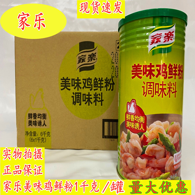 广州蓬辉8年老店 家乐美味鸡粉1kg*6罐整件 香浓鸡鲜粉调味料