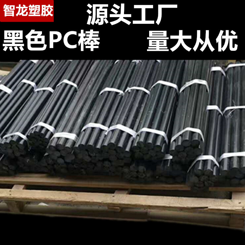 PC棒 厂家供应 高透明PC棒 黑色PC棒 塑料棒 聚碳酸酯圆棒 pp pom