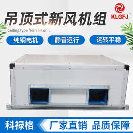 科禄格吊顶式新风机组供应厂家中央空调新风处理机组吊顶式新风机
