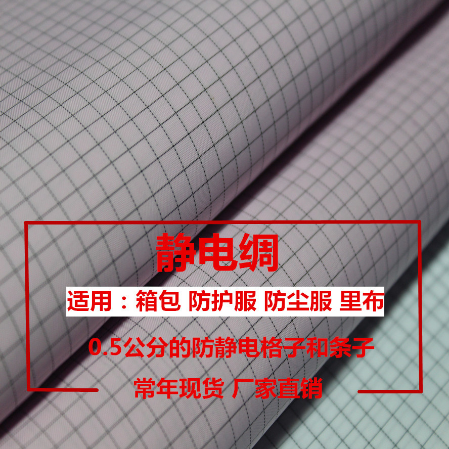 0.5公分格子 条子 防静电 静电绸 100D工作服 防尘服 里布面料
