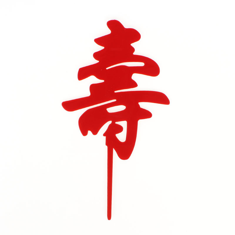 Decoración de pastel imitación Tarjeta de acrílico inserción vestido de cumpleaños plug-in para hornear Festival postre Mesa bandera inserción fábrica ventas directas