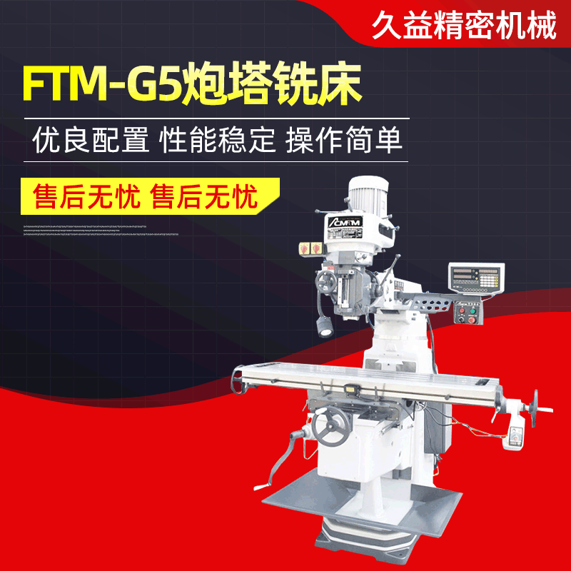 供应台湾丰堡铣床FTM-G5精密立式炮塔铣床丰堡铣床5号炮塔铣床