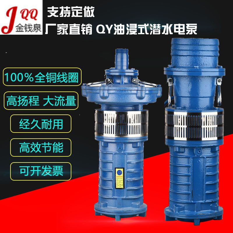 金钱泉QY油浸潜水泵 大流量抽水泵 农用灌溉6寸 380V多级高扬程泵