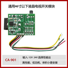 CA-901 46寸以下通用液晶电视直流取样开关电源模块12V/24V输出